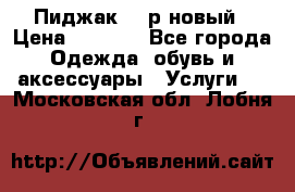 Пиджак 44 р новый › Цена ­ 1 500 - Все города Одежда, обувь и аксессуары » Услуги   . Московская обл.,Лобня г.